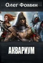Читать онлайн книгу Аквариум(СИ) автор Фомин Олег Геннадьевич Книга Аквариум(СИ)