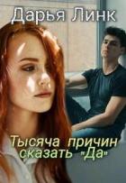 Читать онлайн книгу Тысяча причин сказать Книга Тысяча причин сказать