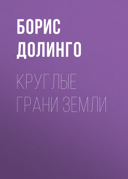 Книга Круглые грани земли