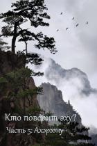 Читать онлайн книгу Ахэрээну (СИ) автор Дильдина Светлана Книга Ахэрээну (СИ)