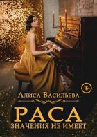Читать онлайн книгу Раса значения не имеет (СИ) автор Васильева Алиса Книга Раса значения не имеет (СИ)