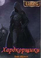 Книга Хардкорщики (СИ)