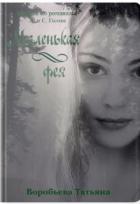 Книга Маленькая фея (СИ)