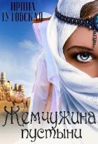 Читать онлайн книгу Жемчужина пустыни (СИ) автор Гутовская Ирина Книга Жемчужина пустыни (СИ)