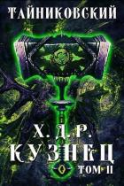 Читать онлайн книгу Кузнец. Том II (СИ) автор Книга Кузнец. Том II (СИ)