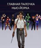 Книга Главная палочка Нью-Йорка (СИ)
