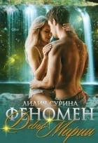Читать онлайн книгу Феномен Девы Марии или пари на беременность (СИ) автор Сурина Лилия Книга Феномен Девы Марии или пари на беременность (СИ)