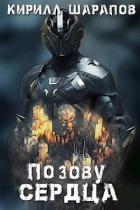 Читать онлайн книгу По зову сердца (СИ) автор Шарапов Кирилл Книга По зову сердца (СИ)