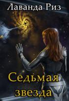 Читать онлайн книгу Седьмая звезда (СИ) автор Риз Лаванда Книга Седьмая звезда (СИ)