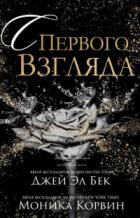 Читать онлайн книгу С первого взгляда (ЛП) автор Бек Джей Эл Книга С первого взгляда (ЛП)