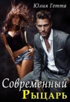 Книга Современный рыцарь (СИ)