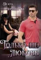 Читать онлайн книгу Только (не)любовь (СИ) автор Чернышова Агата Книга Только (не)любовь (СИ)