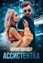 Читать онлайн книгу Ассистентка (СИ) автор Оайдер Юлия Книга Ассистентка (СИ)