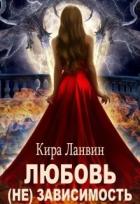 Читать онлайн книгу Любовь (не) зависимость (СИ) автор Ланвин Кира Книга Любовь (не) зависимость (СИ)