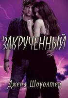 Читать онлайн книгу Закрученный (ЛП) автор Шоуолтер Джена Книга Закрученный (ЛП)