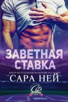 Читать онлайн книгу Заветная ставка (ЛП) автор Ней Сара Книга Заветная ставка (ЛП)