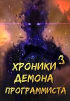 Читать онлайн книгу Хроники Некроманта Программиста том 3 (СИ) автор Книга Хроники Некроманта Программиста том 3 (СИ)