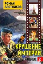 Читать онлайн книгу Крушение империи (СИ) автор Злотников Роман Валерьевич Книга Крушение империи (СИ)