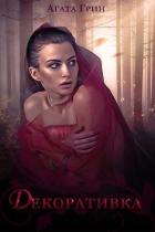 Книга Декоративка. Книга 1 (СИ)