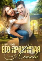 Читать онлайн книгу Его проклятая Любовь (СИ) автор Рэй Вера Книга Его проклятая Любовь (СИ)
