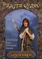 Читать онлайн книгу Лучник (СИ) автор Попова Екатерина Книга Лучник (СИ)