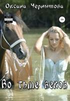 Читать онлайн книгу Во тьме веков (СИ) автор Ким Юна Книга Во тьме веков (СИ)