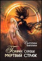 Книга Горячее сердце, мертвый страж (СИ)
