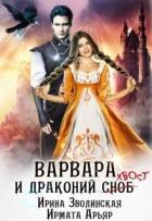 Читать онлайн книгу Варвара и драконий хвост (СИ) автор Зволинская Ирина Книга Варвара и драконий хвост (СИ)