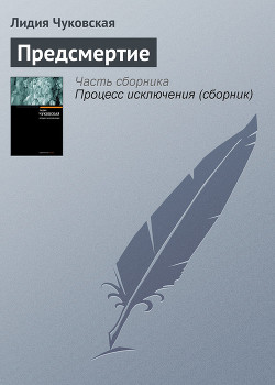 Читать онлайн книгу Предсмертие автор Чуковская Лидия Корнеевна Книга Предсмертие