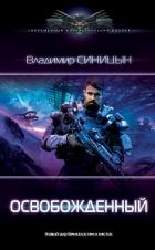 Читать онлайн книгу Освобожденный автор Синицын Владимир Книга Освобожденный