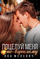 Читать онлайн книгу Поцелуй меня по-взрослому (СИ) автор Мелевич Яна Книга Поцелуй меня по-взрослому (СИ)