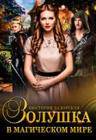 Читать онлайн книгу Золушка в магическом мире (СИ) автор Задорская Виктория Книга Золушка в магическом мире (СИ)