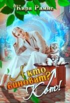 Читать онлайн книгу А кто виноват? Кот! (СИ) автор Рамис Кира Книга А кто виноват? Кот! (СИ)