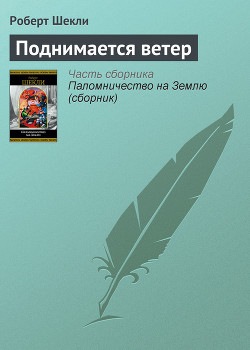 Читать онлайн книгу Поднимается ветер автор Шекли Роберт Книга Поднимается ветер