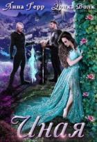 Читать онлайн книгу Иная (СИ) автор Герр Анна Книга Иная (СИ)