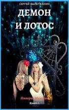 Читать онлайн книгу Демон и Лотос (СИ) автор Вылегжанин Сергей Книга Демон и Лотос (СИ)