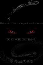 Читать онлайн книгу Итак, если свет, который в тебе, - тьма, то какова же тьма? (СИ) автор Книга Итак, если свет, который в тебе, - тьма, то какова же тьма? (СИ)
