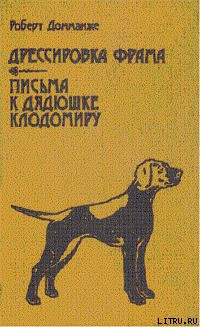 Читать онлайн книгу Дрессировка Фрама автор Домманже Роберт Книга Дрессировка Фрама