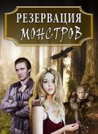 Книга Резервация монстров: Одна среди них (СИ)