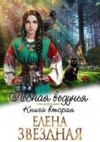 Читать онлайн книгу ЛВ 2 (СИ) автор Звездная Елена Книга ЛВ 2 (СИ)