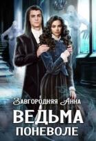 Читать онлайн книгу Ведьма Поневоле (СИ) автор Завгородняя Анна Книга Ведьма Поневоле (СИ)