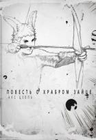 Книга Повесть о храбром зайце (СИ)