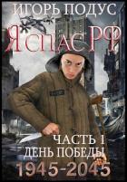 Читать онлайн книгу Я спас РФ (СИ) автор Подус Игорь Книга Я спас РФ (СИ)
