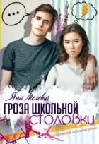 Читать онлайн книгу Гроза школьной столовки (СИ) автор Мелевич Яна Книга Гроза школьной столовки (СИ)