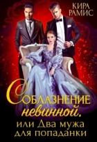 Читать онлайн книгу Соблазнение невинной, или Два мужа для попаданки (СИ) автор Рамис Кира Книга Соблазнение невинной, или Два мужа для попаданки (СИ)