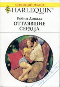 Читать онлайн книгу Оттаявшие сердца автор Доналд Робин Книга Оттаявшие сердца
