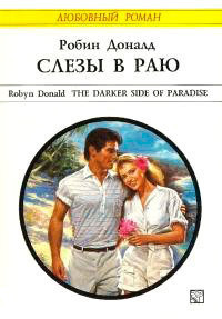 Читать онлайн книгу Слезы в раю автор Доналд Робин Книга Слезы в раю
