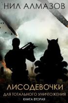 Читать онлайн книгу Лисодевочки для тотального уничтожения. Книга 2 (СИ) автор Алмазов Нил Книга Лисодевочки для тотального уничтожения. Книга 2 (СИ)
