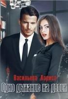 Читать онлайн книгу Одно дыхание на двоих (СИ) автор Васильева Лариса Геннадьевна Книга Одно дыхание на двоих (СИ)
