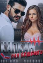 Читать онлайн книгу Капкан для бешеного (СИ) автор Еленина Юлия Книга Капкан для бешеного (СИ)